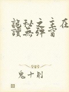 诡秘之主在线阅读无弹窗