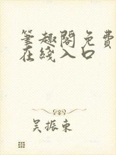 笔趣阁免费阅读在线入口封面