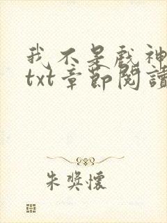 我不是戏神全文txt章节阅读