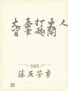 大奉打更人无弹窗笔趣阁