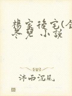 杨家后宅(全)冬儿 小说