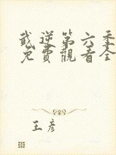 武逆第六季动漫免费观看全集