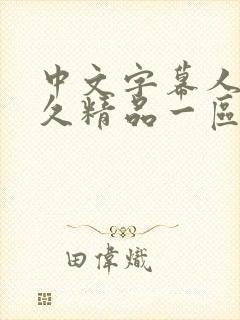 中文字幕人妻久久精品一区