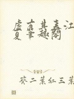 虚有其表江词季夏笔趣阁