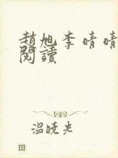 赵旭李晴晴小说阅读封面