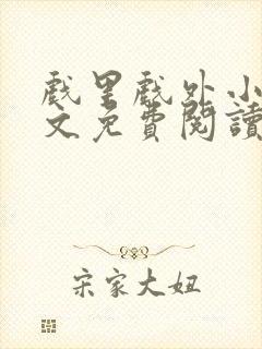 戏里戏外小说全文免费阅读无弹窗封面