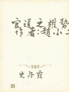 官道之权势滔天 作者:赵小二