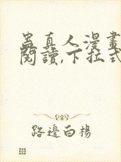 蛊真人漫画免费阅读,下拉式