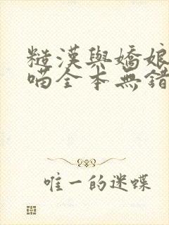 糙汉与娇娘月半喵全本无错