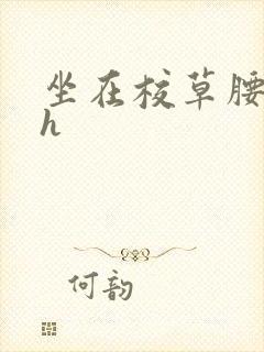 坐在校草腰上动h