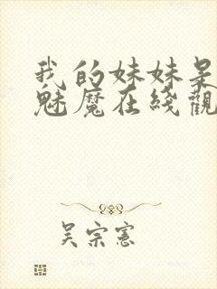 我的妹妹是噬精魅魔在线观看动漫