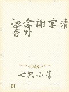 池念谢宴清结局番外