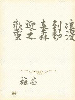 欢迎来到浪荡精灵之森动漫免费观看