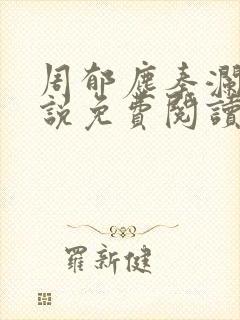 周郁尘秦澜汐小说免费阅读最新章节