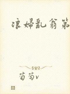 浪妇乱翁第六篇封面