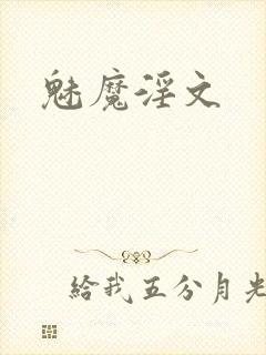 魅魔淫文