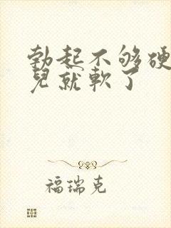 勃起不够硬一会儿就软了封面