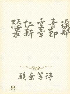 陆仁云青瑶正版最新章节哪里看