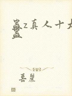 蛊z真人十大奇蛊封面