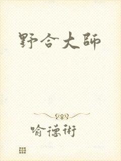 野合大师
