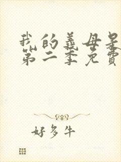 我的义母是魅魔第二季免费观看封面