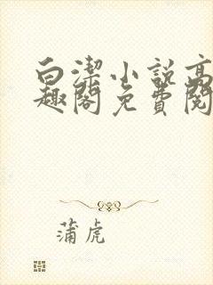 白洁小说高义笔趣阁免费阅读