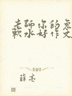 老师你的兔子好软水好作文免费阅读封面