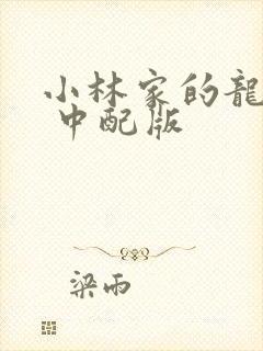 小林家的龙女仆 中配版