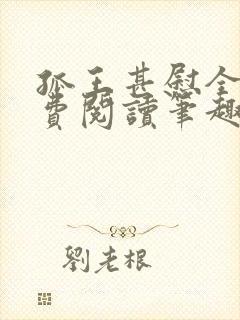 孤王甚慰全文免费阅读笔趣阁