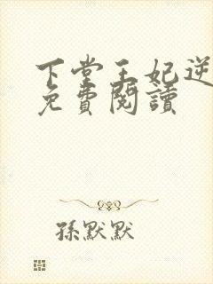 下堂王妃逆天记免费阅读