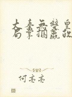 大秦无双皇子开局掌掴嬴政笔趣阁