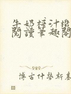 牛奶榨汁机免费阅读笔趣阁封面