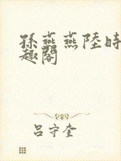 孙燕燕陆时川笔趣阁