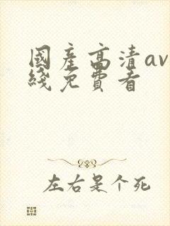 国产高清av在线免费看