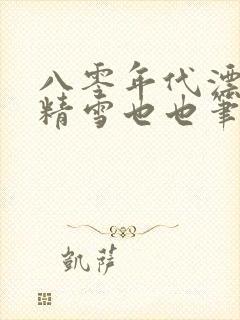 八零年代漂亮作精雪也也笔趣阁