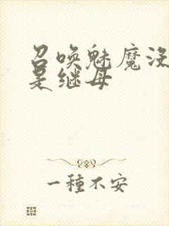 召唤魅魔没想到是继母封面