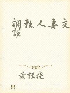 调教人妻交换小说封面