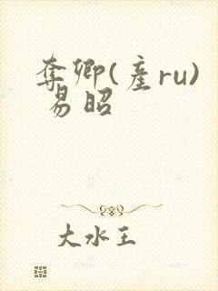 夺卿(产ru) 易昭