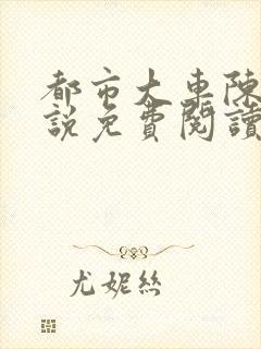 都市大车陈婷小说免费阅读笔趣阁封面