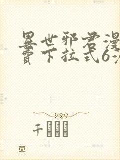 异世邪君漫画免费下拉式6漫画