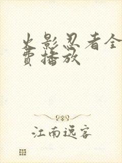 火影忍者全集免费播放