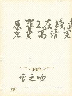 原罪2在线观看免费高清完整版封面