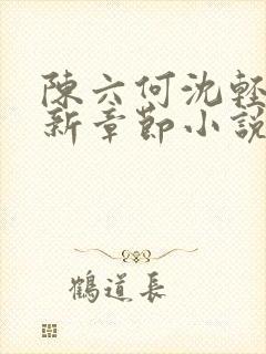 陈六何沈轻舞最新章节小说封面