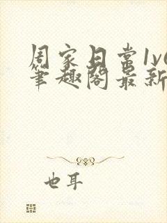 周家日常1v6笔趣阁最新章节更新