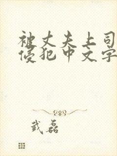 被丈夫上司持续侵犯中文字幕