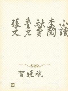 张梦秋李小晨全文免费阅读笔趣阁