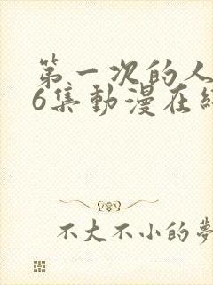 第一次的人妻第6集动漫在线观看免费高清