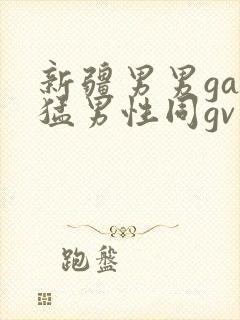 新疆男男gay猛男性同gv封面