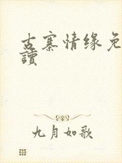 古寨情缘免费阅读封面