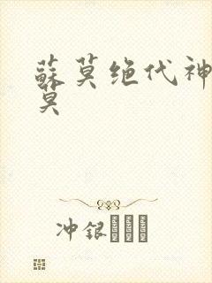 苏莫绝代神主苏莫